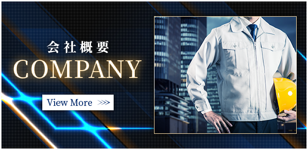 会社概要