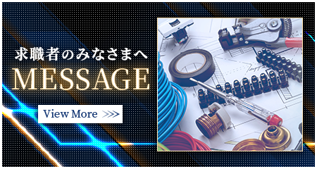 求職者のみなさまへ