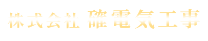 千葉県松戸市の電気工事は株式会社確電気工事